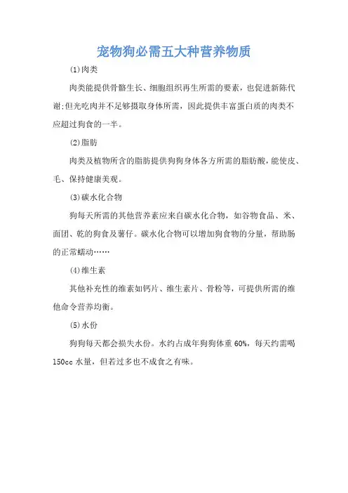 宠物狗必需五大种营养物质