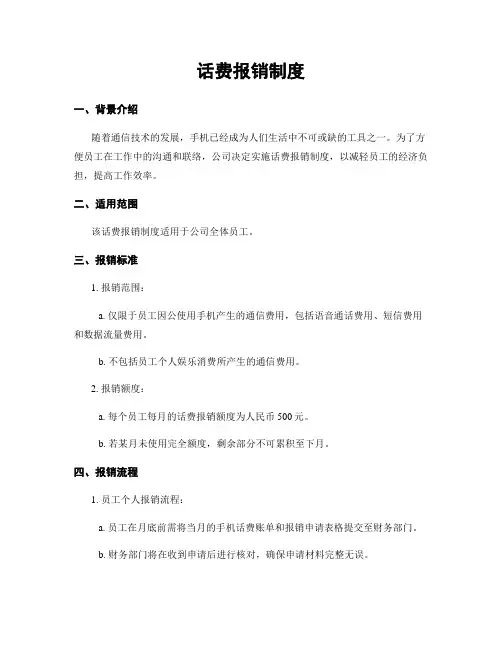 话费报销制度