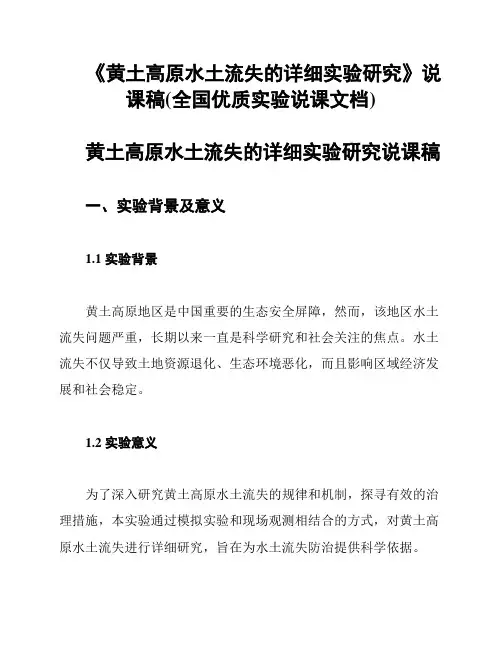 《黄土高原水土流失的详细实验研究》说课稿(全国优质实验说课文档)