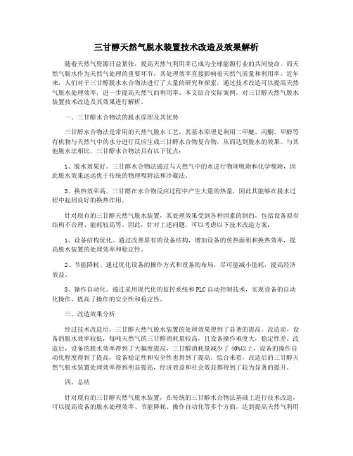 三甘醇天然气脱水装置技术改造及效果解析