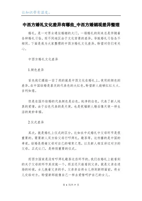 中西方婚礼文化差异有哪些_中西方婚姻观差异整理