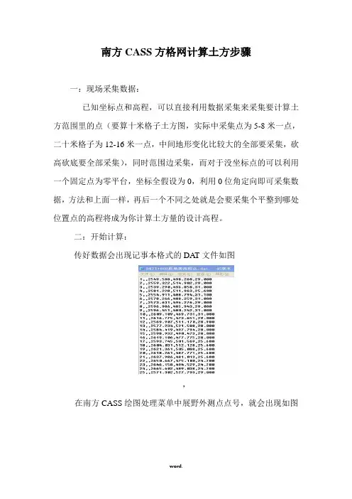 南方CASS方格网计算土方步骤(精选.)