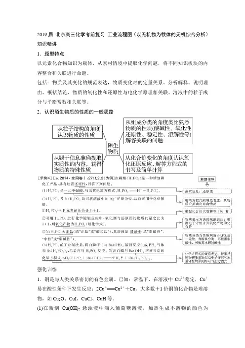 2019届 北京高三化学考前复习 工业流程图(以无机物为载体的无机综合分析)