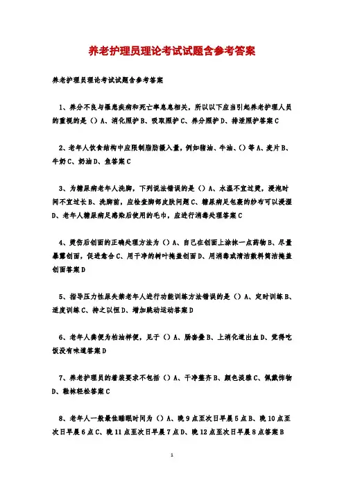 养老护理员理论考试试题含参考答案