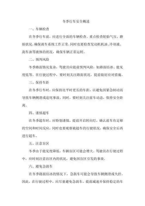 冬季行车安全概述