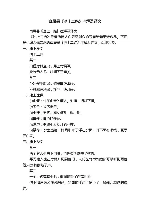 白居易《池上二绝》注释及译文