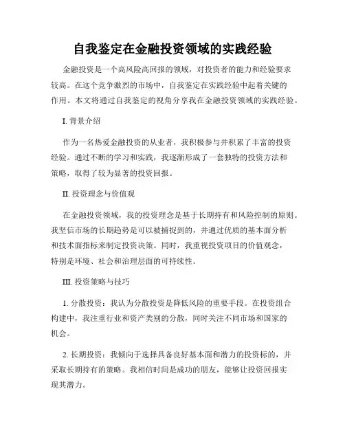 自我鉴定在金融投资领域的实践经验