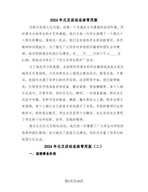 2024年元旦活动总结常用版（六篇）