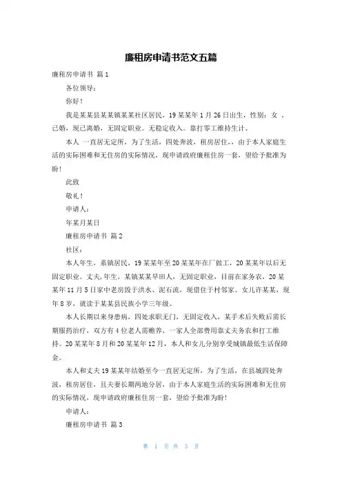 廉租房申请书范文五篇