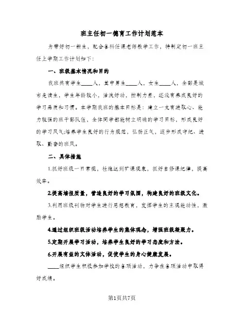 班主任初一德育工作计划范本(三篇)