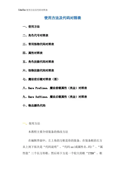 UdieToo使用方法及代码对照表