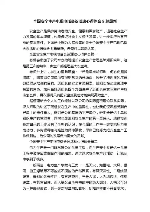 全国安全生产电视电话会议活动心得体会5篇最新