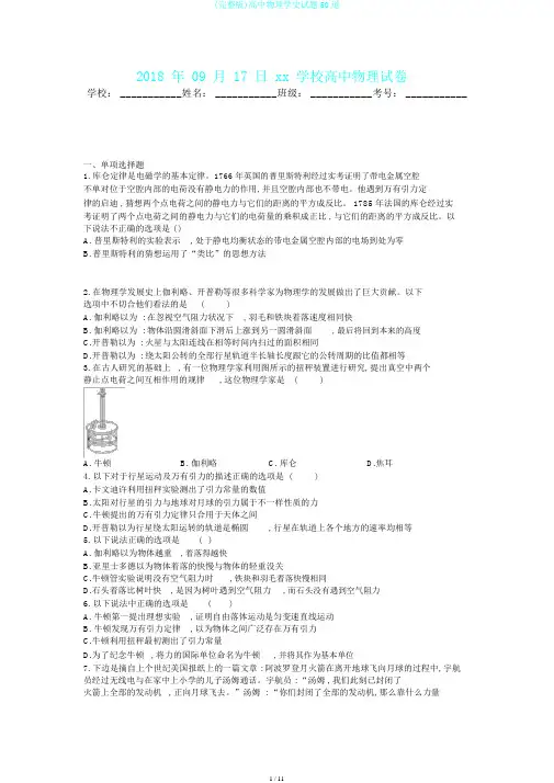 (完整版)高中物理学史试题50道