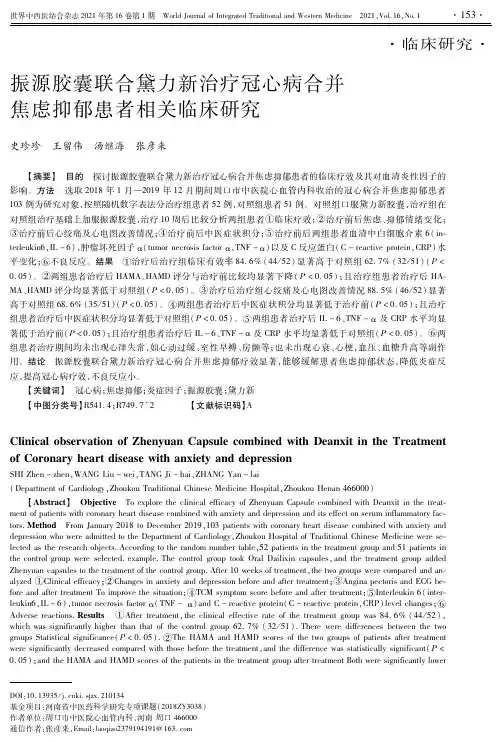 振源胶囊联合黛力新治疗冠心病合并焦虑抑郁患者相关临床研究