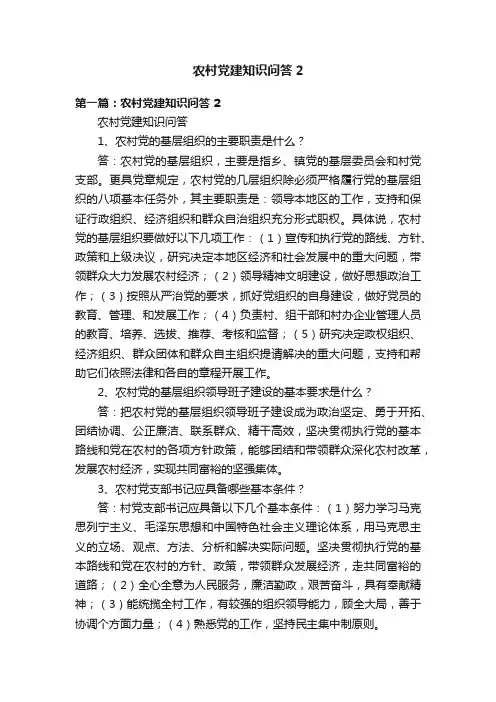 农村党建知识问答2