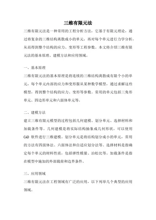三维有限元法