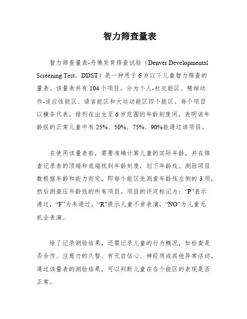 智力筛查量表
