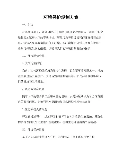 环境保护规划方案