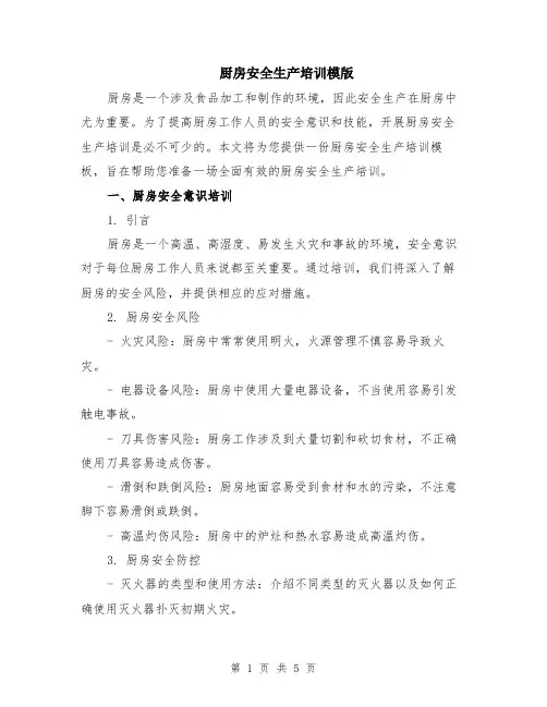 厨房安全生产培训模版