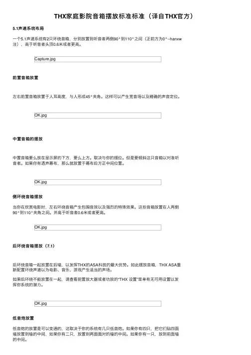 THX家庭影院音箱摆放标准标准（译自THX官方）