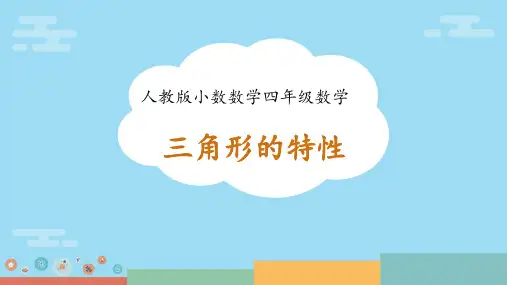 人教版四年级下册数学三角形的特性课件(共24张PPT)