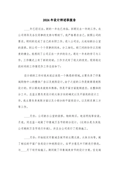 2024年设计师述职报告(三篇)