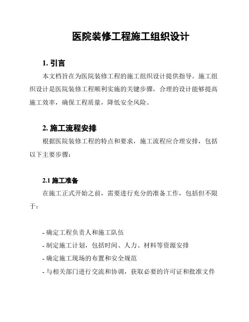 医院装修工程施工组织设计