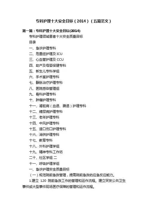 专科护理十大安全目标（2014）（五篇范文）