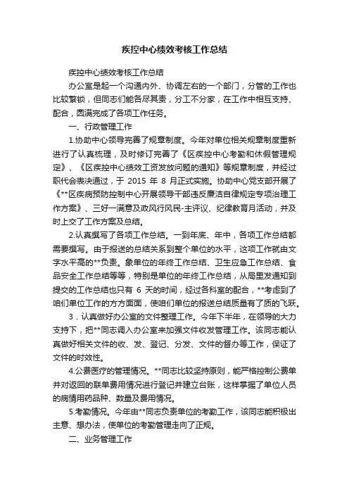 疾控中心绩效考核工作总结