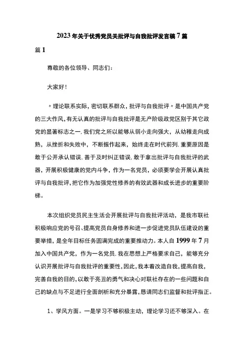 2023党员批评与自我批评优秀发言稿