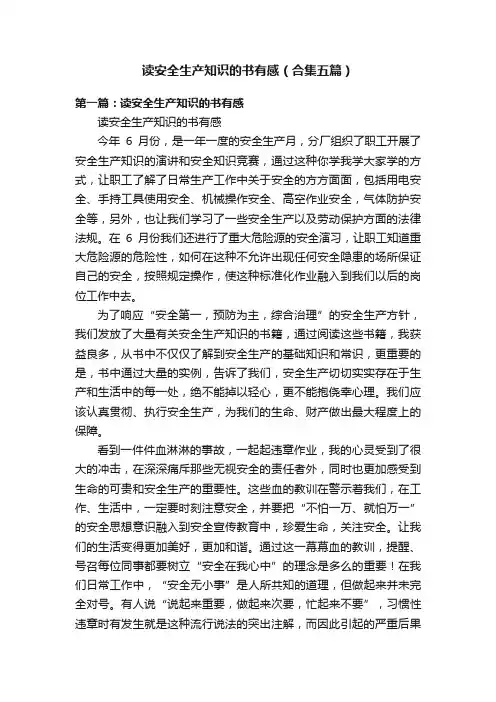 读安全生产知识的书有感（合集五篇）