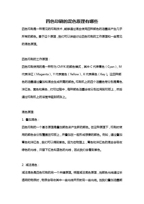 四色印刷的混色原理有哪些