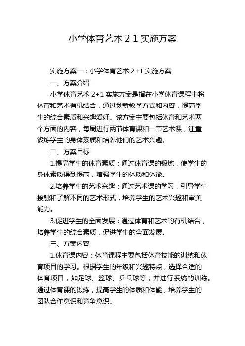 小学体育艺术2 1实施方案