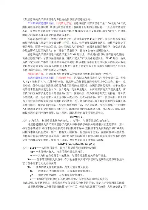 比较分析凯恩斯和弗里德曼的货币需求理论,并分析其理论的政策含义
