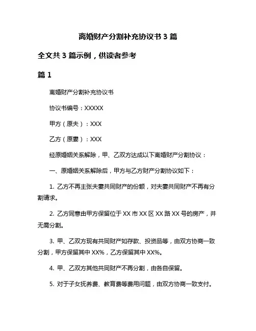 离婚财产分割补充协议书3篇