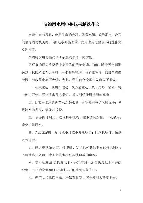 节约用水用电倡议书精选作文