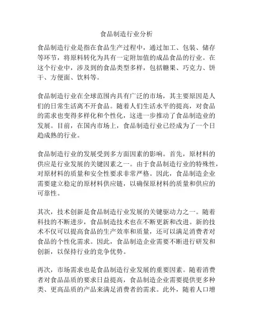 食品制造行业分析