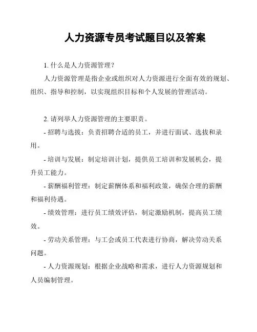 人力资源专员考试题目以及答案