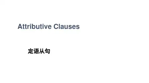 Unit 1 语法非限定性定语从句(教学课件)——高中英语人教版(2019)选择性必修一