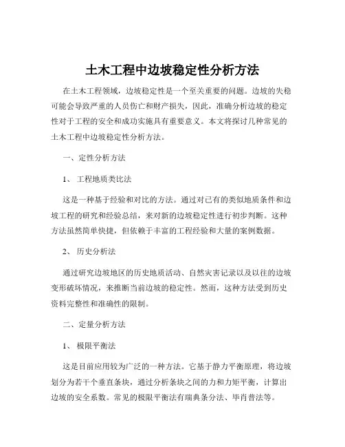 土木工程中边坡稳定性分析方法