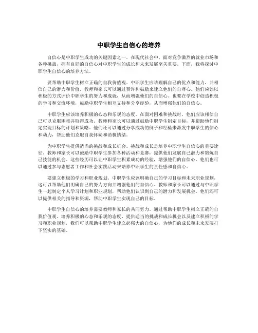 中职学生自信心的培养