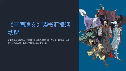 《三国演义》读书汇报活动课