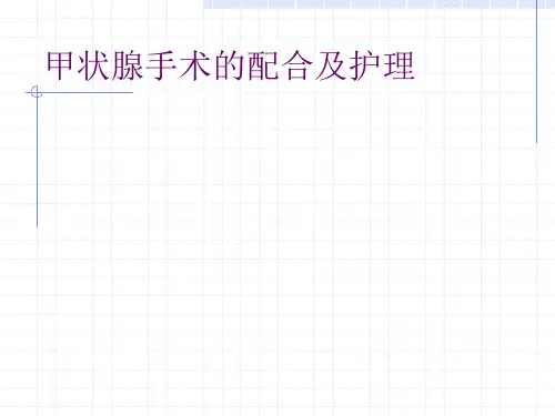 甲状腺手术的配合及护理