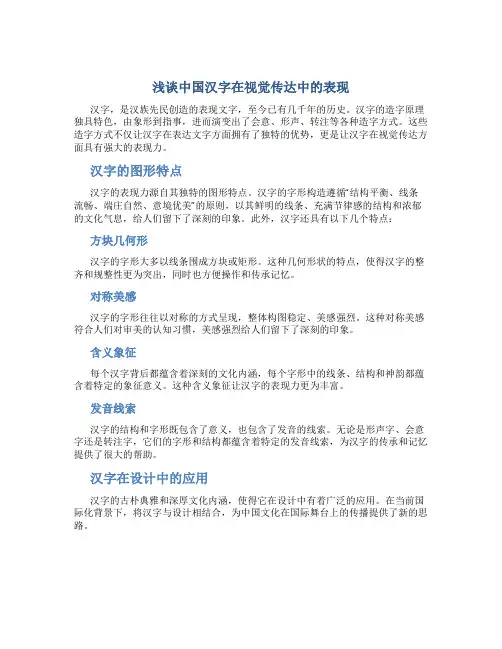 浅谈中国汉字在视觉传达中的表现