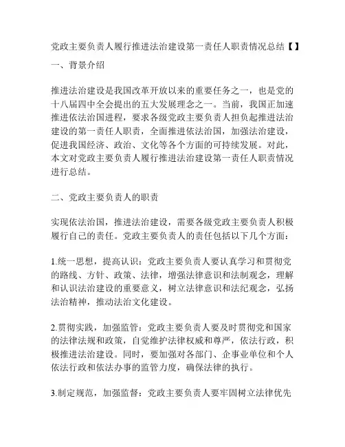 党政主要负责人履行推进法治建设第一责任人职责情况总结【】