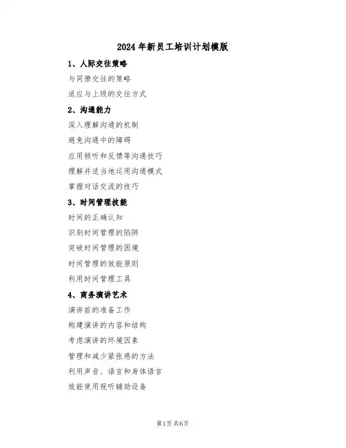 2024年新员工培训计划模版（五篇）