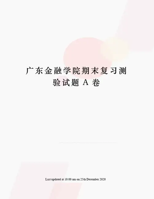 广东金融学院期末复习测验试题A卷