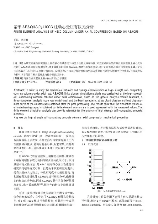 基于ABAQUS的HSCC柱轴心受压有限元分析
