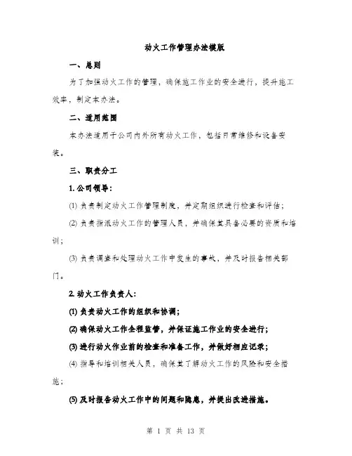 动火工作管理办法模版（四篇）