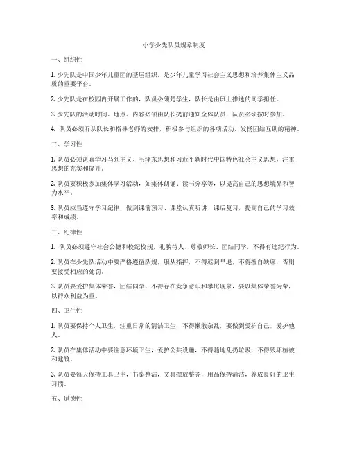 小学少先队员规章制度